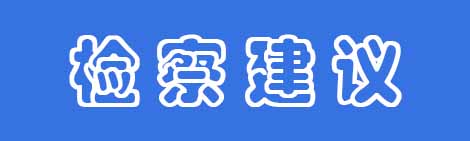 檢察建議.jpg